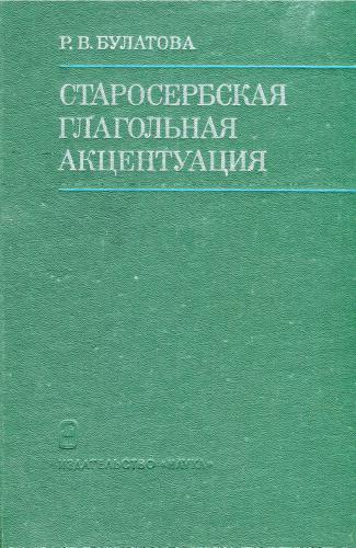 Старосербская глагольная акцентуация