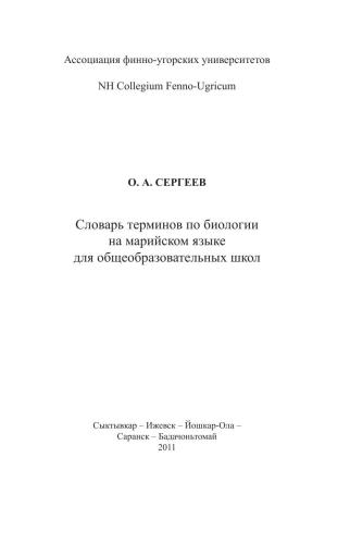 Словарь терминов по биологии на марийском языке для общеобразовательных школ