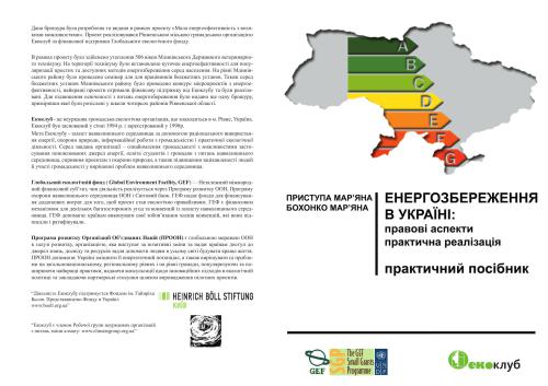 Енергозбереження в Україні: правові аспекти і практична реалізація, посібник для місцевих органів влади