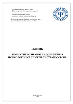 Збірник нормативно-правових документів психологічної служби системи освіти