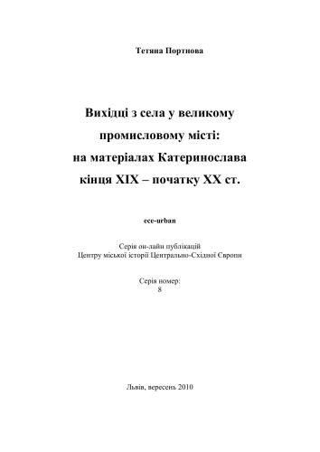 Вихідці з села у великому промисловому місті: На матеріалах Катеринослава кінця XIX - початку XX ст