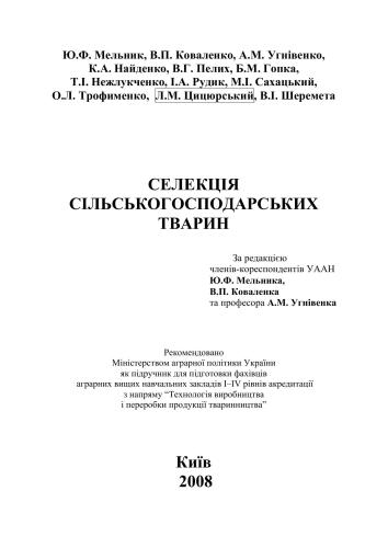 Селекція сільськогосподарських тварин