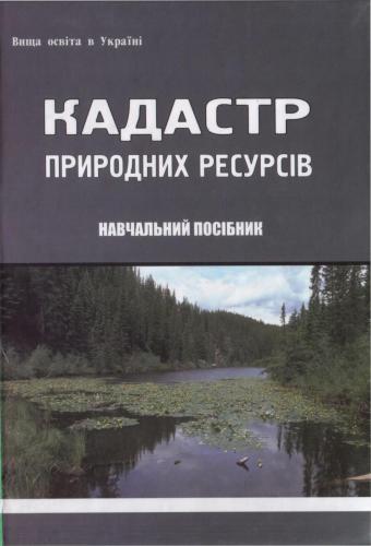 Кадастр природних ресурсів