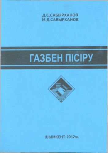 Газбен пісіру