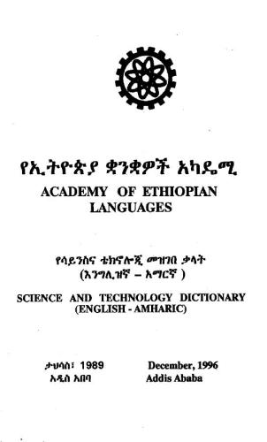 የሳይንስና ቴክኖሎጂ መዝገበ ቃላት (እንግሊዝኛ - አማርኛ) = Science and Technology Dictionary (English - Amharic)