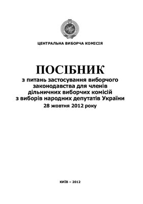 Посібник з питань застосування виборчого законодавства для членів дільничних виборчих комісій з виборів народних депутатів України 28 жовтня 2012 року