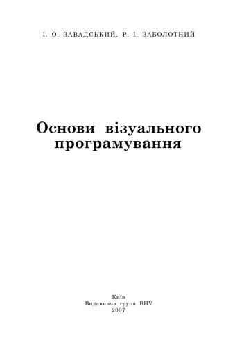 Основи візуального програмування