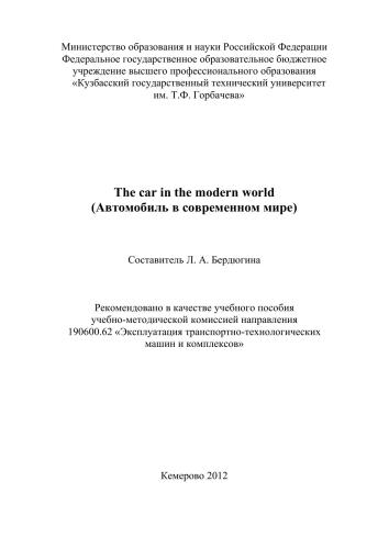 The Сar in the Modern World (Автомобиль в современном мире)