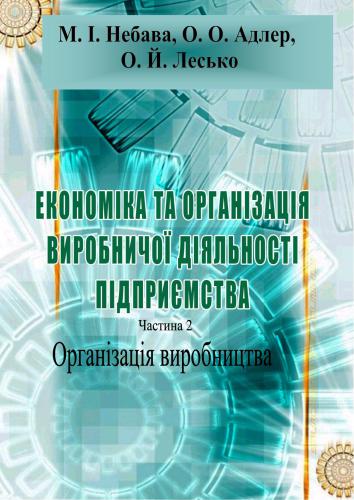 Економіка та організація виробничої діяльності підприємства. Часть 2