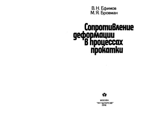 Сопротивление деформации в процессах прокатки