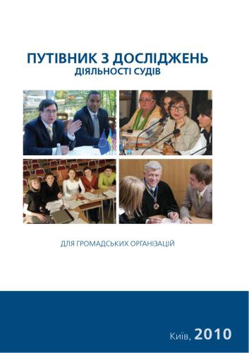 Путівник з досліджень діяльності судів для громадських організацій