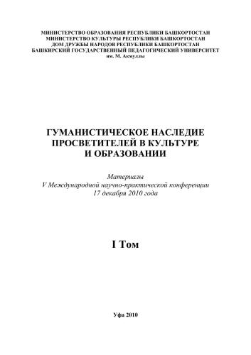 Гуманистическое наследие просветителей в культуре и образовании. I том