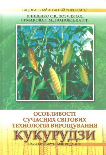 Особливості сучасних світових технологій вирощування кукурудзи