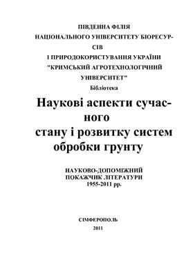 Наукові аспекти сучасного стану і розвитку систем обробки грунту