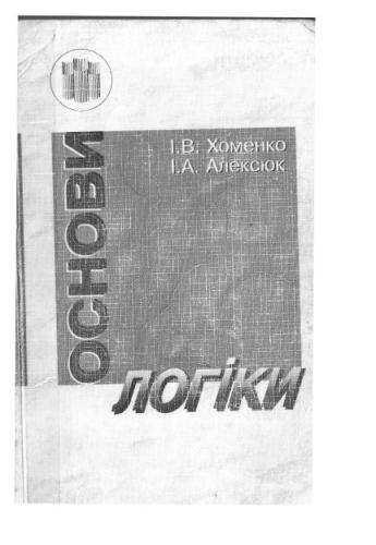 Основи логіки