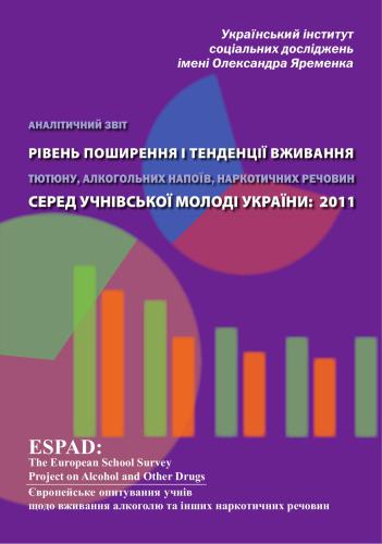 Рівень поширення і тенденції вживання тютюну, алкогольних напоїв, наркотичних речовин серед учнівської молоді України