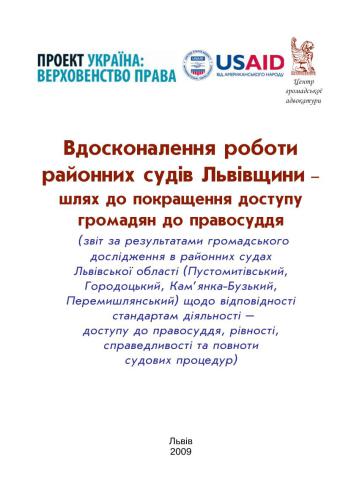 Вдосконалення роботи районних судів Львівщини (результати громадських досліджень)