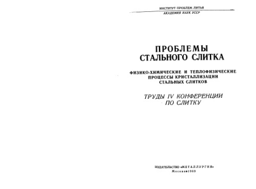 Проблемы стального слитка: Труды ІV конференции по слитку