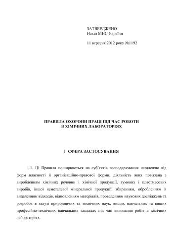 Правила охорони праці під час роботи в хімічних лабораторіях