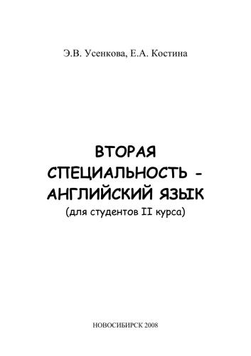 Вторая специальность - Английский язык (для студентов I курса)