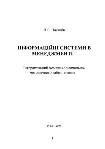 Інформаційні системи в менеджменті