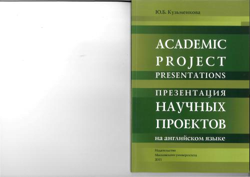 Academic Project Presentations. Student's Workbook (Презентация научных проектов на английском языке)