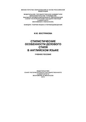 Стилистические особенности делового стиля в английском языке