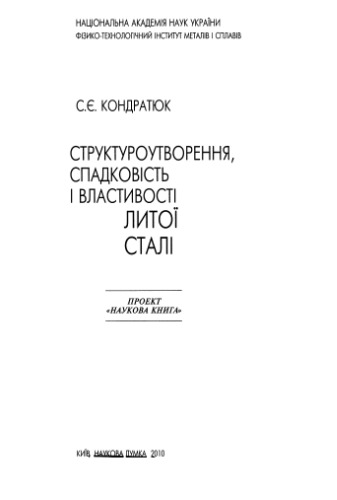 Структуроутворення, спадковість і властивості литої сталі