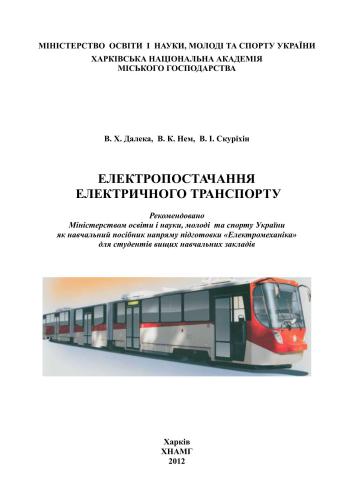 Електропостачання електричного транспорту