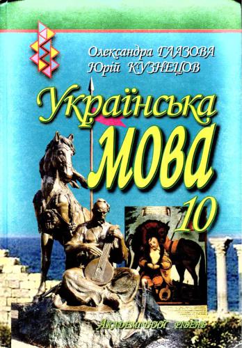 Українська мова. 10 клас. Академічний рівень