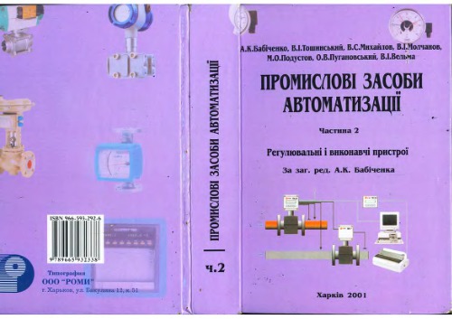 Промислові засоби автоматизації. Частина 2. Регулювальні і виконавчі пристрої