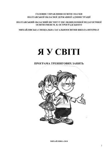 Я у світі. Програма тренінгових занять