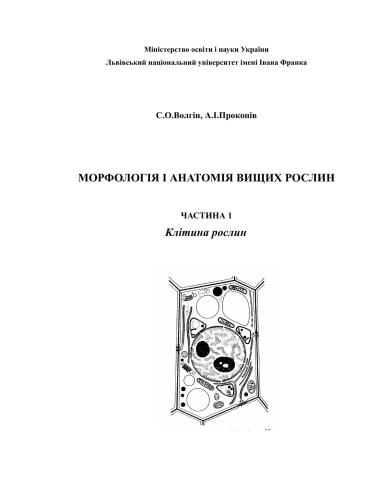 Морфологія і анатомія вищих рослин. Частина 1. Клітина рослин