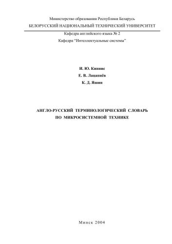 Англо-русский терминологический словарь по микросистемной технике