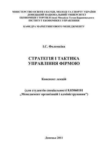 Стратегія і тактика управління фірмою