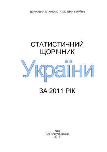 Статистичний щорічник України за 2011