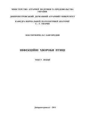 Інфекційні хвороби птиці: Текст лекції