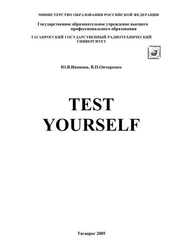 Test Yourself. Пособие для самостоятельной работы по подготовке студентов базового уровня к аттестационному тестированию