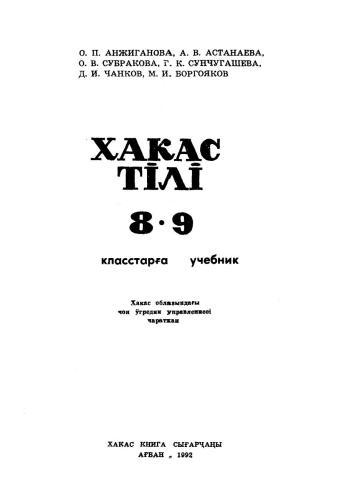 Хакас тілі. 8-9 класстарға учебник