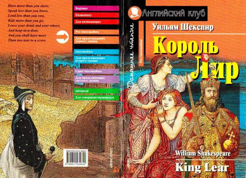 Английский клуб. King Lear (Pre-Intermediate)