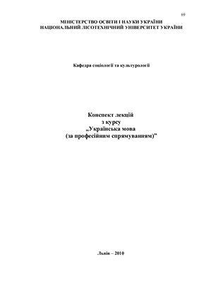 Українська мова за професійним спрямуванням