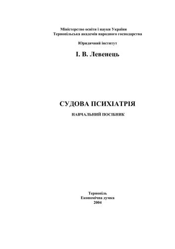 Судова психіатрія