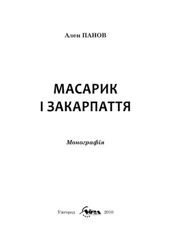 Масарик і Закарпаття