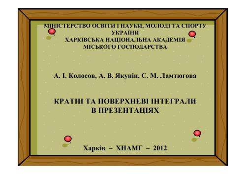 Кратні та поверхневі інтеграли в презентаціях: Електронний альбом дидактичних матеріалів до самостійної роботи з дисципліни Вища математика