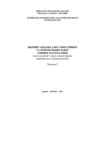Збірник завдань для самостійних та контрольних робіт з вищої математики. Частина 2