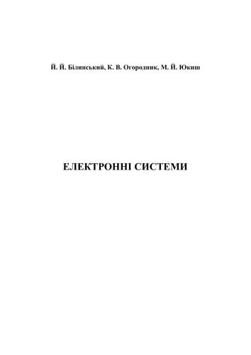 Електронні системи