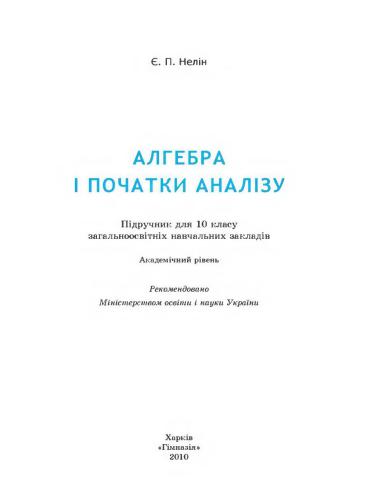 Алгебра і початки аналізу. 10 клас (академічний рівень)