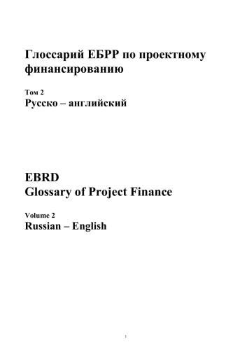 Глоссарий ЕБРР по проектному финансированию Том 2 Русско - Английский