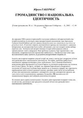Громадянство і національна ідентичність