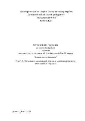 Методичний посібник 'Организация медицинской помощи и защита населення при чрезвычайных ситуациях'